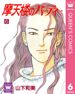 摩天楼のバーディー 6巻