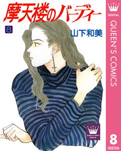 摩天楼のバーディー 8巻
