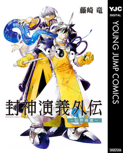 封神演義外伝~仙界導書~ 1巻