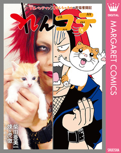 れんコテ V系バンドマン×やんちゃネコの育猫奮闘記 1巻