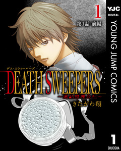 DEATH SWEEPERS ～遺品整理会社～ 分冊版 1巻