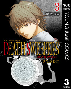 DEATH SWEEPERS ～遺品整理会社～ 分冊版 3巻