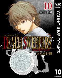 DEATH SWEEPERS ～遺品整理会社～ 分冊版 10巻