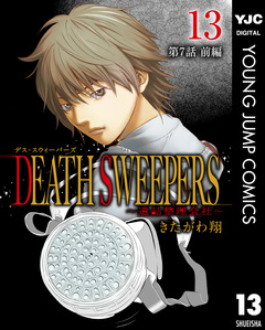 DEATH SWEEPERS ～遺品整理会社～ 分冊版 13巻