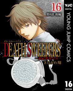 DEATH SWEEPERS ～遺品整理会社～ 分冊版 16巻