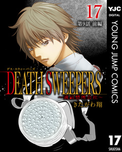 DEATH SWEEPERS ～遺品整理会社～ 分冊版 17巻