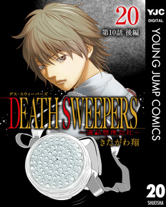 DEATH SWEEPERS ~遺品整理会社~ 分冊版 20巻