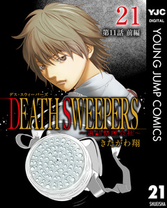 DEATH SWEEPERS ～遺品整理会社～ 分冊版 21巻