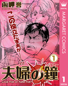 夫婦の鐘(ゴング) 1巻