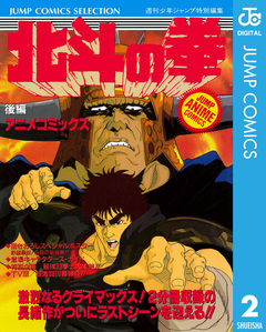 北斗の拳 アニメコミックス 2巻