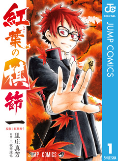 紅葉の棋節 1巻