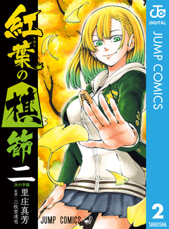 紅葉の棋節 2巻