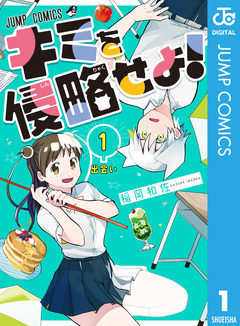 キミを侵略せよ! 1巻