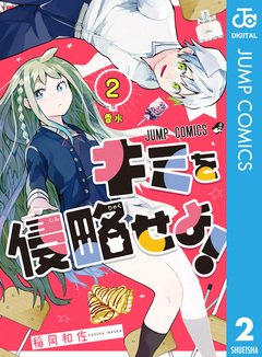 キミを侵略せよ! 2巻