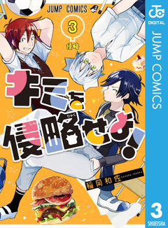 キミを侵略せよ! 3巻