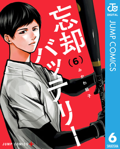 忘却バッテリー 6巻