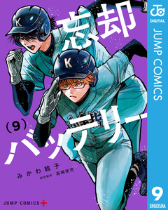 忘却バッテリー 9巻