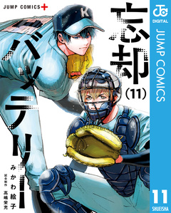 忘却バッテリー 11巻