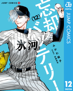 忘却バッテリー 12巻
