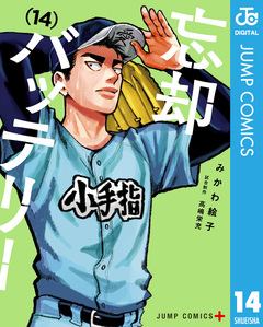 忘却バッテリー 14巻