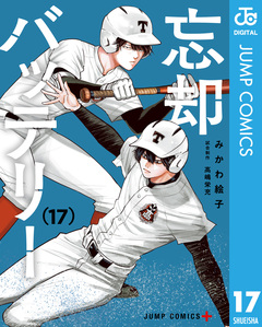 忘却バッテリー 17巻