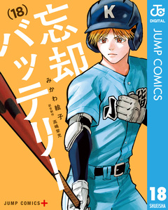 忘却バッテリー 18巻