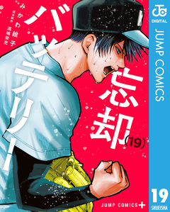 忘却バッテリー 19巻