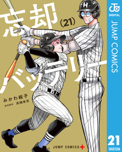 忘却バッテリー 21巻