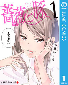 薔薇と豚 1巻