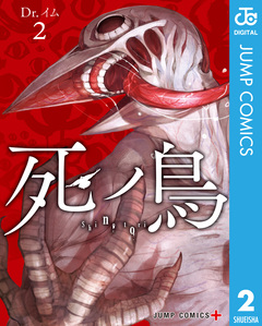 死ノ鳥 2巻