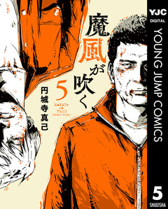 魔風が吹く 5巻