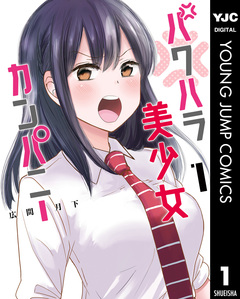 パワハラ美少女カンパニー 1巻