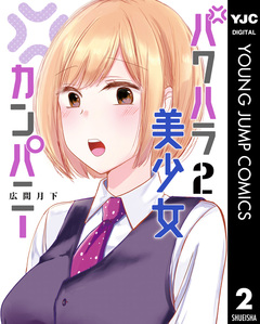 パワハラ美少女カンパニー 2巻