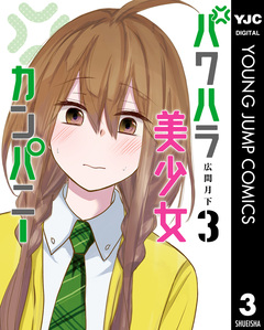 パワハラ美少女カンパニー 3巻