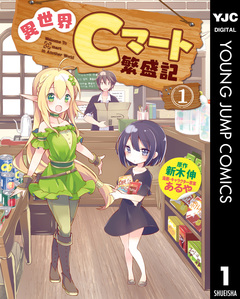 異世界Cマート繁盛記 1巻