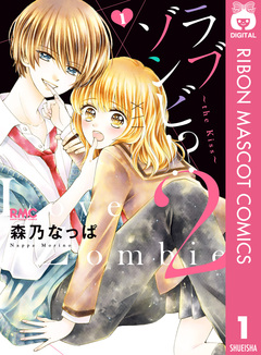 ラブゾンビ!? 2 ～the kiss～ 1巻