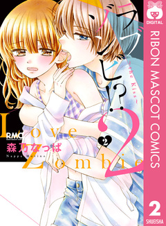 ラブゾンビ!? 2 ～the kiss～ 2巻