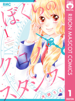 ぼくらのクロノスタシス 1巻
