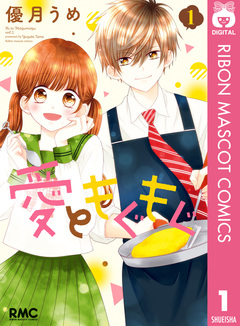 愛ともぐもぐ 1巻