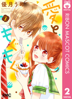 愛ともぐもぐ 2巻