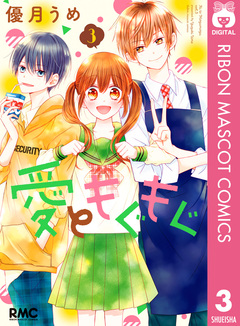 愛ともぐもぐ 3巻