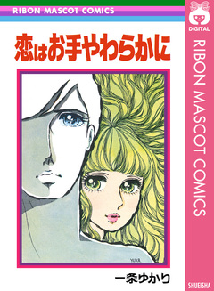 恋はお手やわらかに 1巻