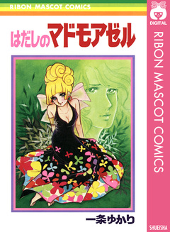 はだしのマドモアゼル 1巻
