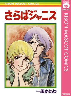 さらばジャニス 1巻