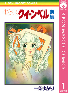 わらってクイーンベル 1巻
