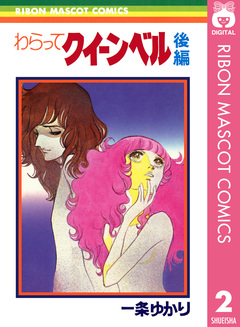 わらってクイーンベル 2巻