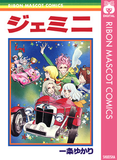 ジェミニ 1巻