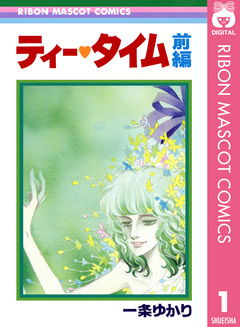 ティー・タイム 1巻