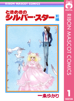 ときめきのシルバー・スター 1巻