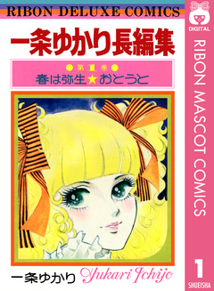 一条ゆかり長編集 1巻
